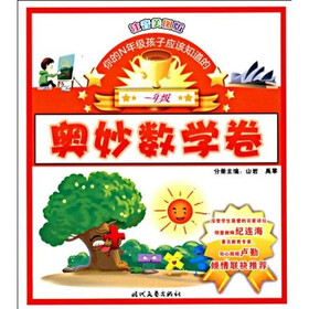 你的N年级孩子应该知道的：奥妙数学卷（1年级）（注音美图版）