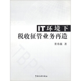 IT环境下税收征管业务再造
