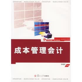 成本管理会计