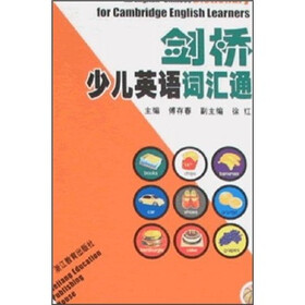 剑桥少儿英语词汇通