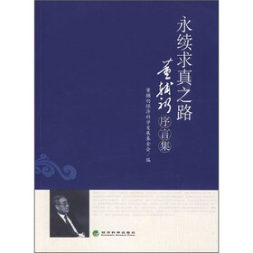 永续求真之路:董辅礽序跋集