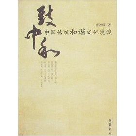 致中和：中国传统和谐文化漫谈