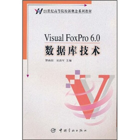21世纪高等院校新概念系列教材：Visual FoxPro6.0数据库技术