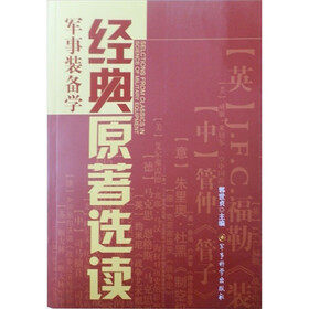 军事装备学:经典原著选读