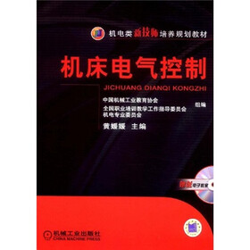 机电类新技师培养规划教材:机床电气控制