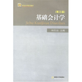 新会计学系列教材：基础会计学（第3版）