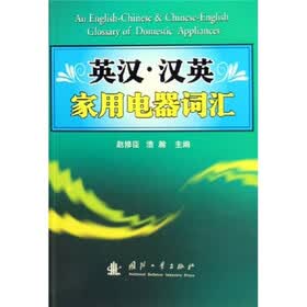 英汉、汉英家用电器词汇