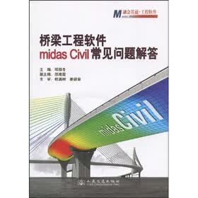 桥梁工程软件midas Civil常见问题解答（附光盘1张）