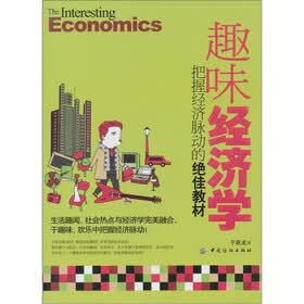 趣味经济学:把握经济脉动的绝佳教材