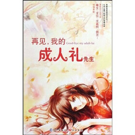 再见，我的成人礼先生