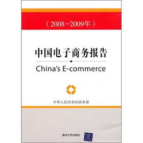 中国电子商务报告（2008-2009年）