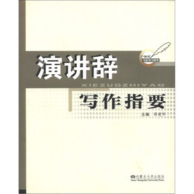 21世纪写作学习丛书：演讲辞写作指要