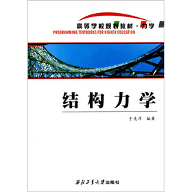 高等学校规划教材·力学：结构力学