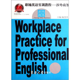 纺织服装高等教育十二五规划教材·职场英语实训教程：涉外商务（附光盘）