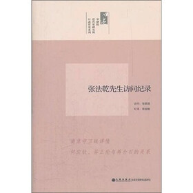 中研院近代史研究所口述历史系列：张法乾先生访问纪录