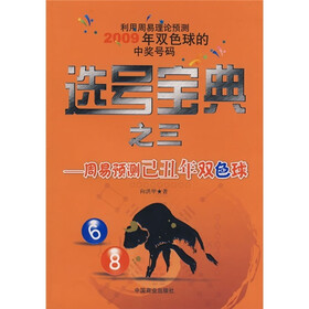 选号宝典之3：周易预测已丑年双色球（利用周易理论预测2009年双色球的中奖号码）