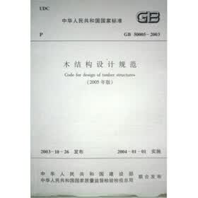 木结构设计规范（2005年版）（GB50005-2003）