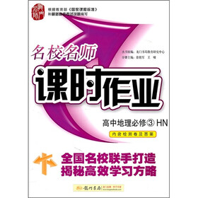 名校名师课时作业：高中地理（必修3）（HN）（附检测卷+答案）