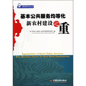基本公共服务均等化新农村建设之重