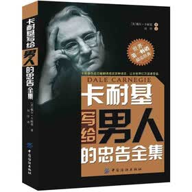卡耐基写给男人的忠告全集