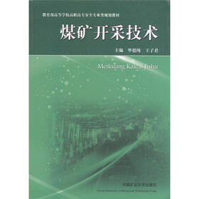 教育部高等学校高职高专安全专业类规划教材：煤矿开采技术