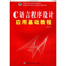 中等职业学校计算机系列规划教材：C语言程序设计应用基础教程