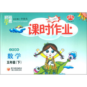 经纶学典·课时作业：数学（5年级下）（江苏国标）（第2次修订）