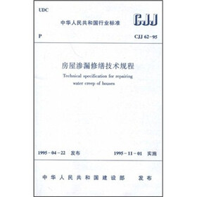 中华人民共和国行业标准（CJJ 62-95）：房屋渗漏修缮技术规程