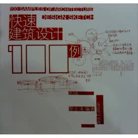 快速建筑设计100例（第3版）