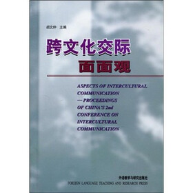 跨文化交际面面观