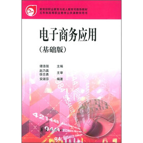 五年制高等职业教育公共课教学用书：电子商务应用（基础版）