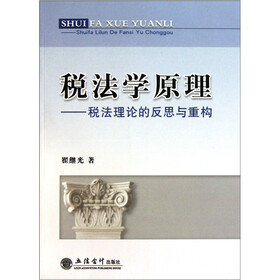 税法学原理：税法理论的反思与重构