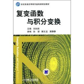 21世纪普通高等教育基础课规划教材：复变函数与积分变换