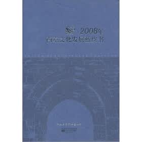 2008年南京文化发展蓝皮书