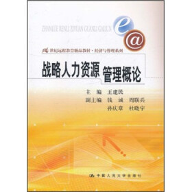 《战略人力资源管理概论》(王建民)电子书下载