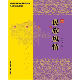 城市文化读本：民族风情