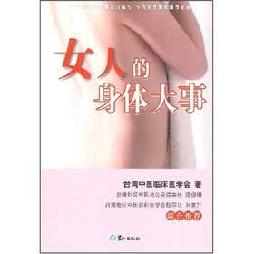 女人的身体大事