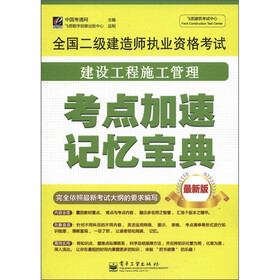 飞思建筑考试中心·全国二级建造师执业资格考试：建设工程施工管理考点加速记忆宝典（最新版）