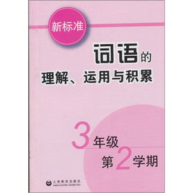 新标准词语的理解、运用与积累：3年级（第2学期）