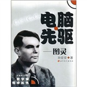 电脑先驱：图灵