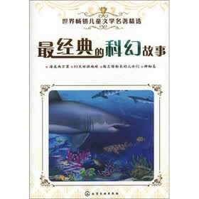 世界畅销儿童文学名著精选：最经典的科幻故事