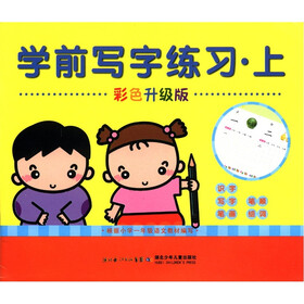 学前写字练习·上（彩色升级版）