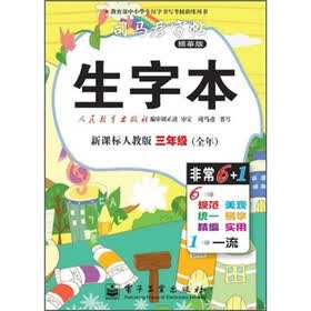 生字本:3年级(全年)(新课标人教版)