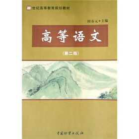 21世纪高等教育规划教材：高等语文（第2版）