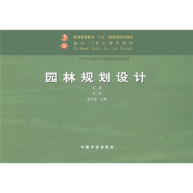 普通高等教育“十五”国家级规划教材：园林规划设计（下册）（第2版）