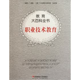 教育大百科全书：职业技术教育