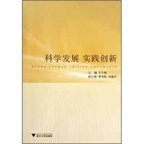 科学发展，实践创新