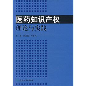医药知识产权理论与实践