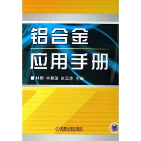 铝合金应用手册