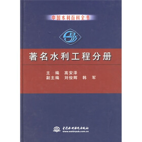 中国水利百科全书：著名水利工程分册